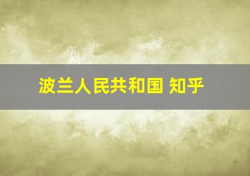 波兰人民共和国 知乎